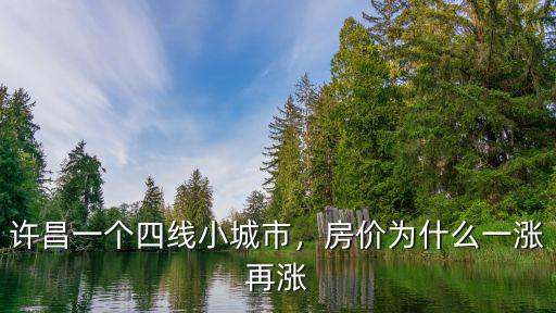 許昌一個四線小城市，房價為什么一漲再漲