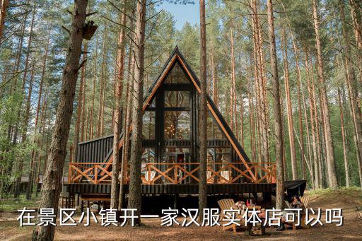 在景區小鎮開一家漢服實體店可以嗎