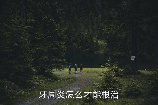 河南哪里治療牙周炎,牙周炎治療周期有多長