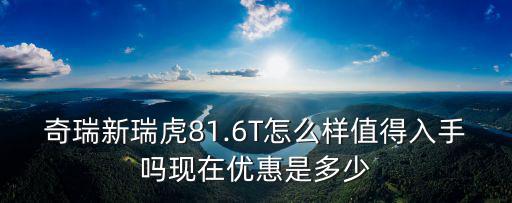 南陽奇瑞優(yōu)惠多少,現(xiàn)在優(yōu)惠是多少