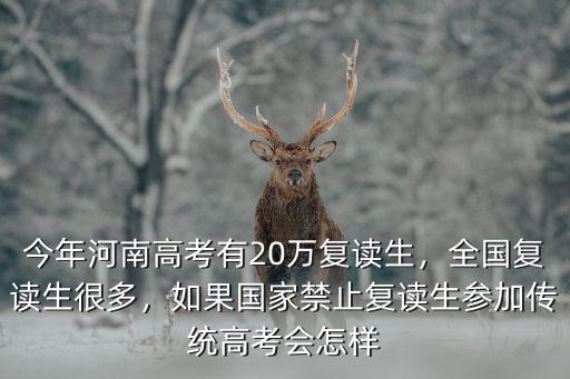 河南復讀生怎么參加高考,今年河南高考有20萬復讀生
