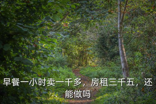早餐一小時賣一千多，房租三千五，還能做嗎