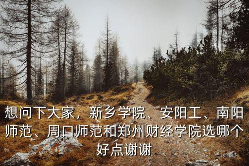 周口師范考研怎么樣,周口師范學院怎么樣