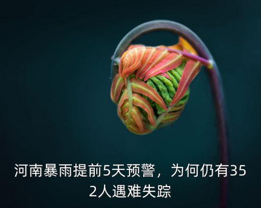 河南暴雨提前5天預警，為何仍有352人遇難失蹤