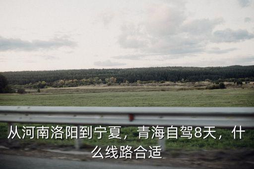 從瓊中到河南省洛陽市要多少天,從河南洛陽到拉薩