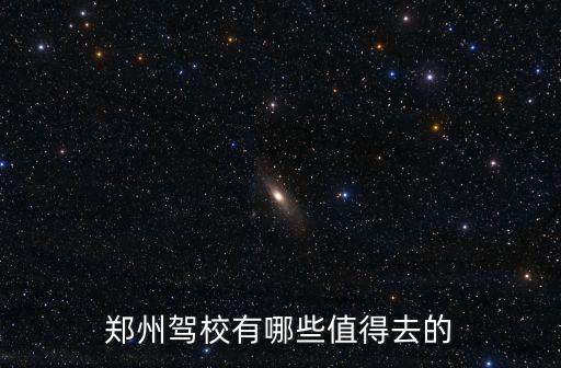 鄭州北面駕校怎么樣,鄭州中心駕校怎么樣
