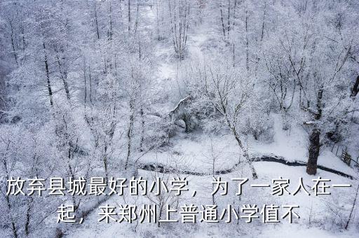 放棄縣城最好的小學(xué)，為了一家人在一起，來鄭州上普通小學(xué)值不