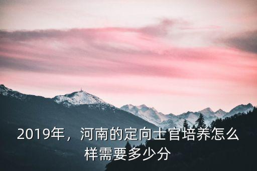 河南上士官學校需要多少分,想報士官學校