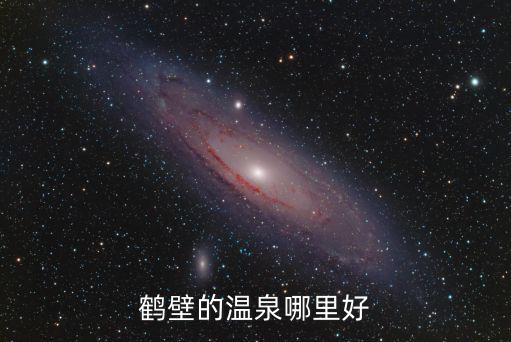 鶴壁哪里溫泉,鶴壁的溫泉哪里好
