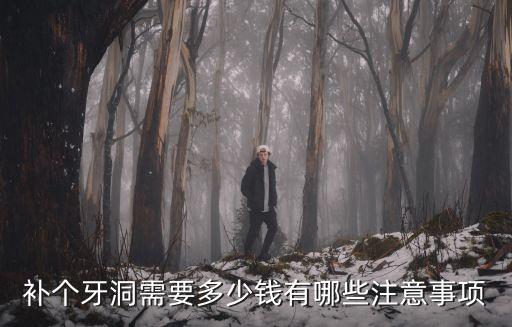 補(bǔ)個(gè)牙洞需要多少錢有哪些注意事項(xiàng)