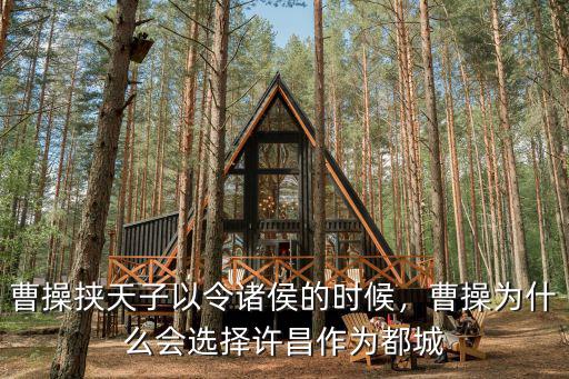 許昌曹操遷都是哪里的,曹操逼漢獻(xiàn)帝遷都許昌