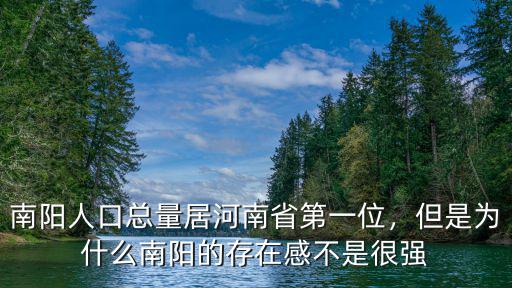 南陽人口總量居河南省第一位，但是為什么南陽的存在感不是很強
