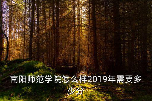 南陽師范學院成考分數線多少分,2019年需要多少分