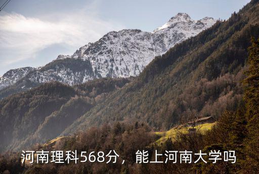河南大學多少分能保專業,能報河南大學嗎