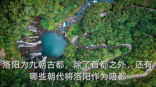 洛陽(yáng)哪里可以看古都,洛陽(yáng)為九朝古都
