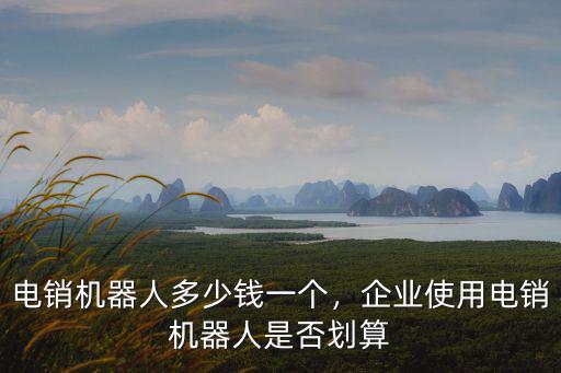 三門峽百應電銷機器人多少錢,電銷機器人多少錢一個