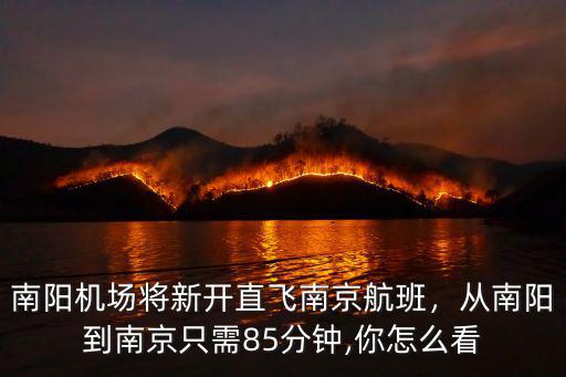南陽機場將新開直飛南京航班，從南陽到南京只需85分鐘,你怎么看
