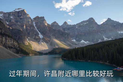 過年期間，許昌附近哪里比較好玩