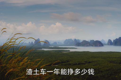 渣土車(chē)一年能掙多少錢(qián)