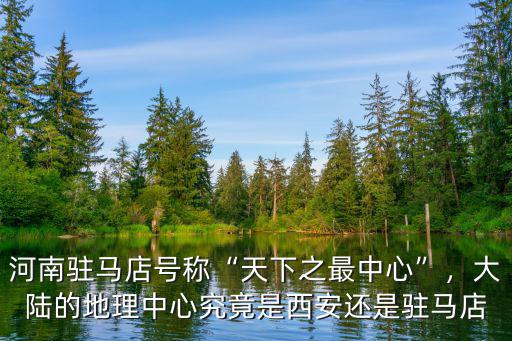 河南駐馬店是在哪里,駐馬店皇家驛站景區在哪里