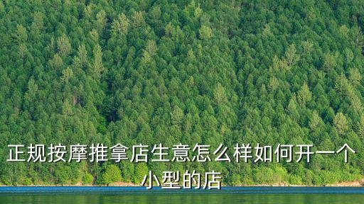 信陽開足療店怎么樣,正規按摩推拿店生意怎么樣