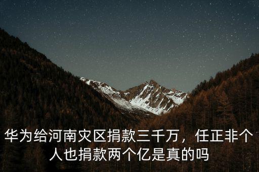 河南災區郭德綱捐款多少,華為給河南災區捐款三千萬