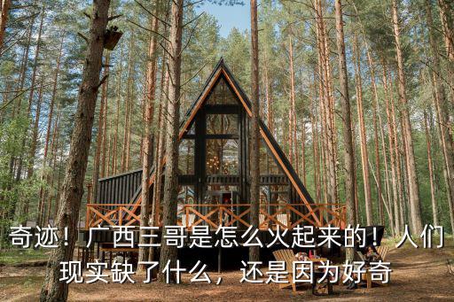 奇跡！廣西三哥是怎么火起來的！人們現(xiàn)實缺了什么，還是因為好奇