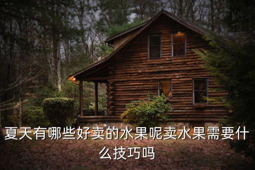 夏天有哪些好賣的水果呢賣水果需要什么技巧嗎