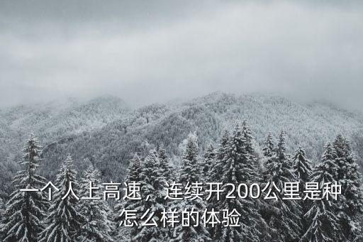 河南的高速跑起來怎么樣,山東省的高速路怎么樣