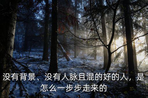 沒有背景、沒有人脈且混的好的人，是怎么一步步走來的