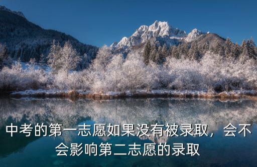 中考的第一志愿如果沒有被錄取，會不會影響第二志愿的錄取