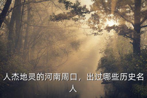 河南周口扶溝蒙古族多少人,人杰地靈的河南周口