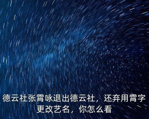 德云社張霄詠退出德云社，還棄用霄字更改藝名，你怎么看