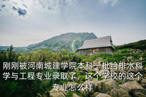 河南城建學院的安全工程專業怎么樣,河南城建學院怎么樣