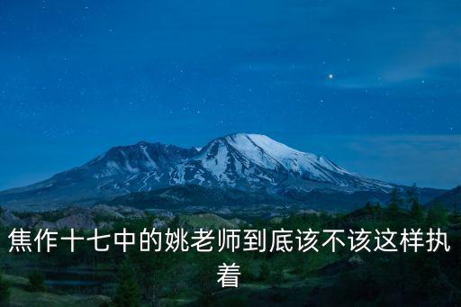 焦作十七中的姚老師到底該不該這樣執(zhí)著
