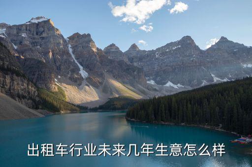 出租車行業未來幾年生意怎么樣