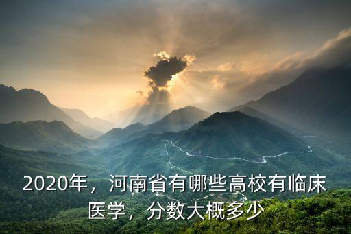 河南周圍有多少醫科大學,鄭州有哪些好的醫科大學