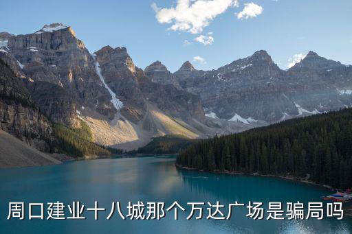 周口建業十八城那個萬達廣場是騙局嗎