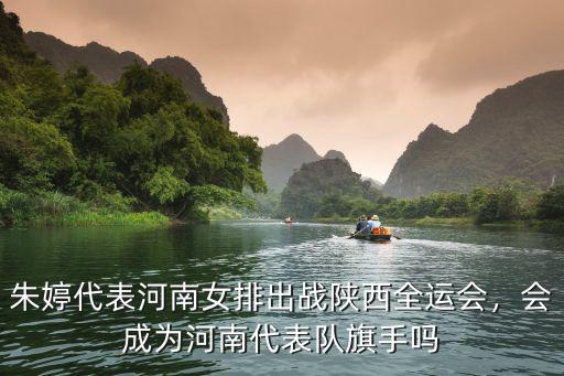 朱婷代表河南女排出戰(zhàn)陜西全運(yùn)會(huì)，會(huì)成為河南代表隊(duì)旗手嗎