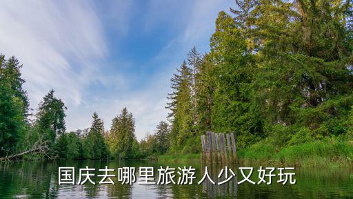 國慶去哪里旅游人少又好玩