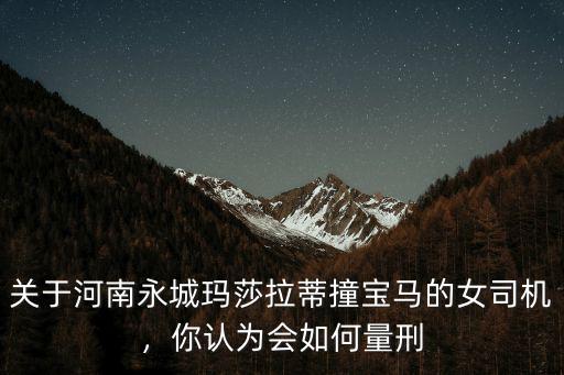 河南瑪莎拉蒂案情進行的怎么樣了,河南瑪莎拉蒂醉駕撞人案