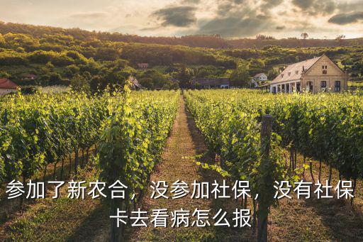 周口市新農合沒有卡怎么報銷,參加了新農合