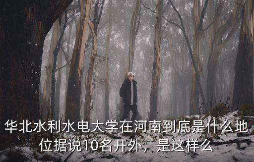 河南華北水利水電大學功率多少,華北水利水電大學怎樣