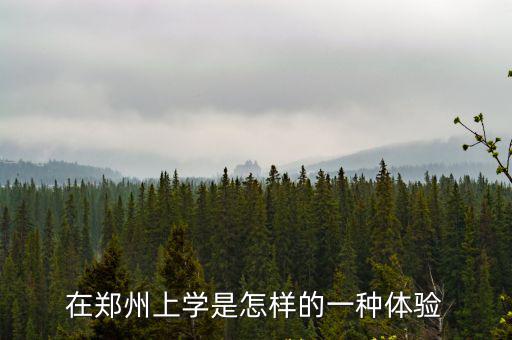 在鄭州上學(xué)是怎樣的一種體驗