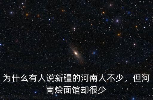 為什么有人說新疆的河南人不少，但河南燴面館卻很少
