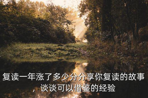 許昌復讀一年能漲多少分,復讀一年漲了多少分