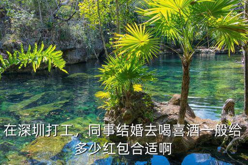 鄭州同事結婚 紅包多少合適,同事朋友結婚禮金多少合適