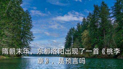 隋朝末年，東都洛陽出現(xiàn)了一首《桃李章》，是預言嗎