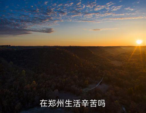 在鄭州生活辛苦嗎