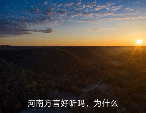 河南方言好聽嗎，為什么